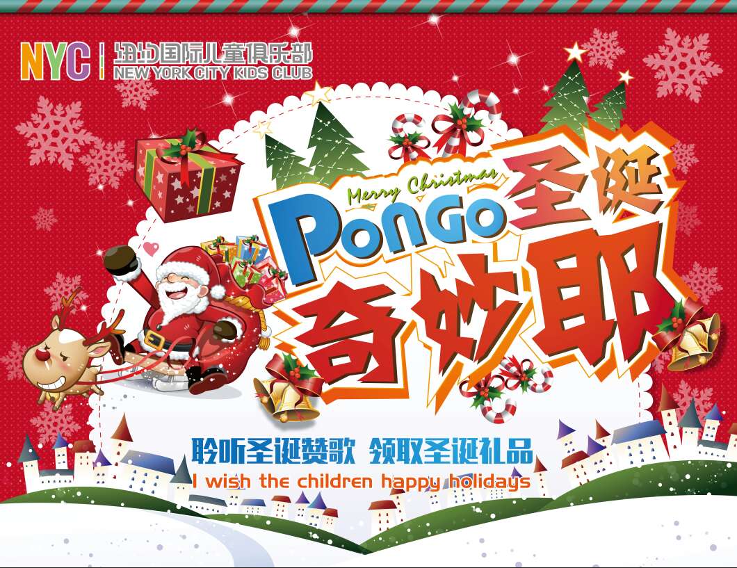 【NYC圣诞狂欢】Pongo圣诞奇妙耶
