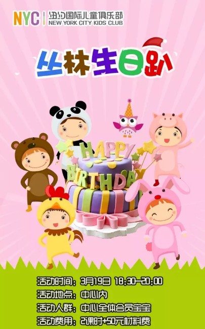 NYC纽约国际大兴龙湖早教中心特色生日会招募
