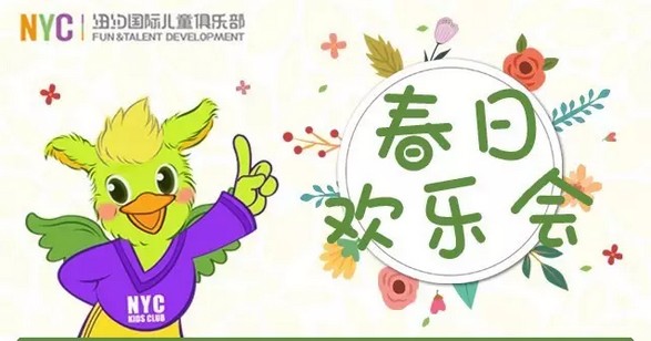 NYC纽约国际温州鹿城早教中心春日欢乐会