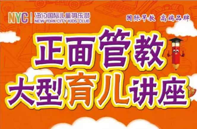  NYC纽约国际邯郸连城早教中心育儿讲座招募