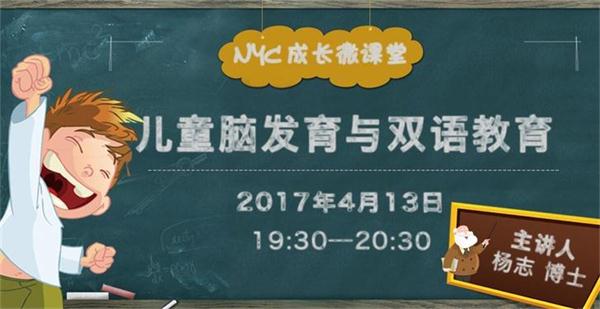 NYC纽约国际成长微课堂：儿童脑发展与双语教育