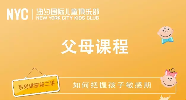 NYC纽约国际丰台和谐早教中心如何把握孩子敏感期讲座