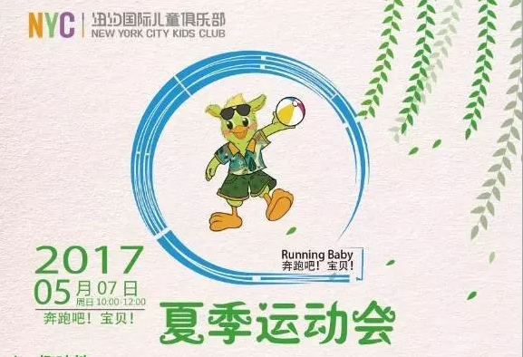 NYC纽约国际丰台丰科早教中心夏季运动会