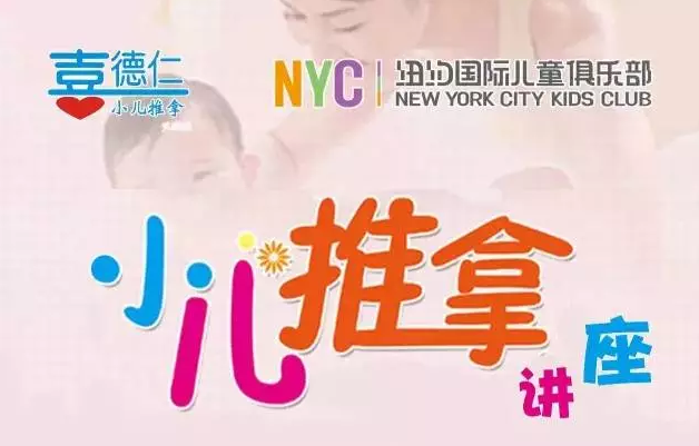 NYC国际早教大兴龙湖早教中心小儿推拿