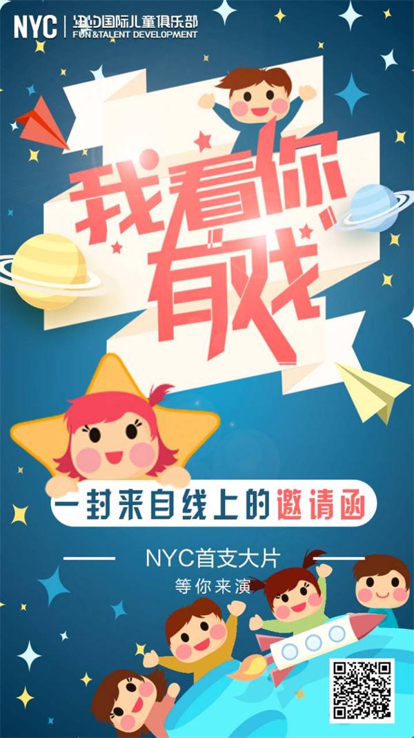 NYC纽约国际儿童俱乐部招募小演员了！下一个小明星就是你！