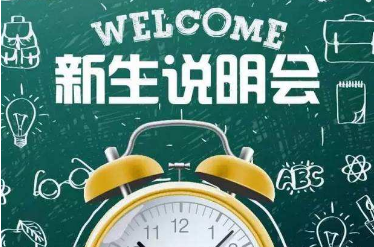 新生说明会