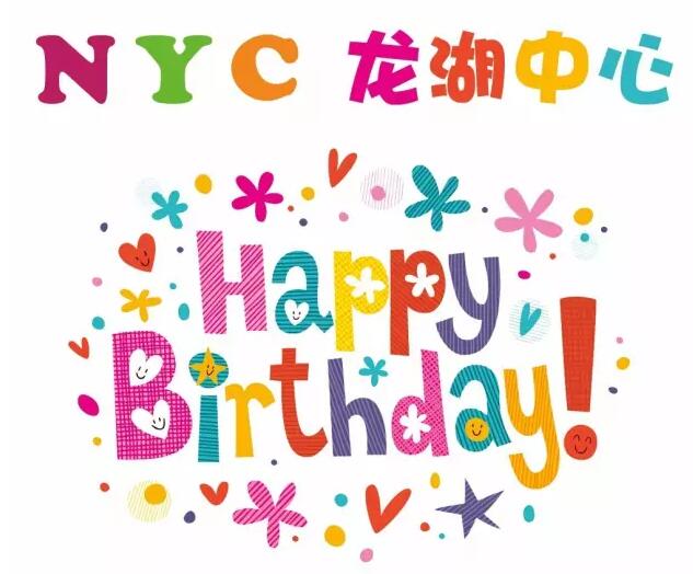 NYC纽约国际大兴龙湖中心周年庆丨 感恩有你，一周年生日庆典期待您的参与！