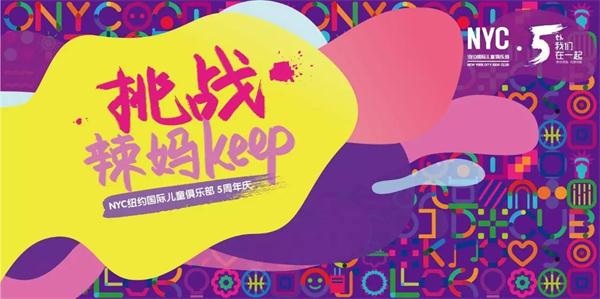 NYC纽约国际儿童俱乐部五周年巨额福利，快来抢！