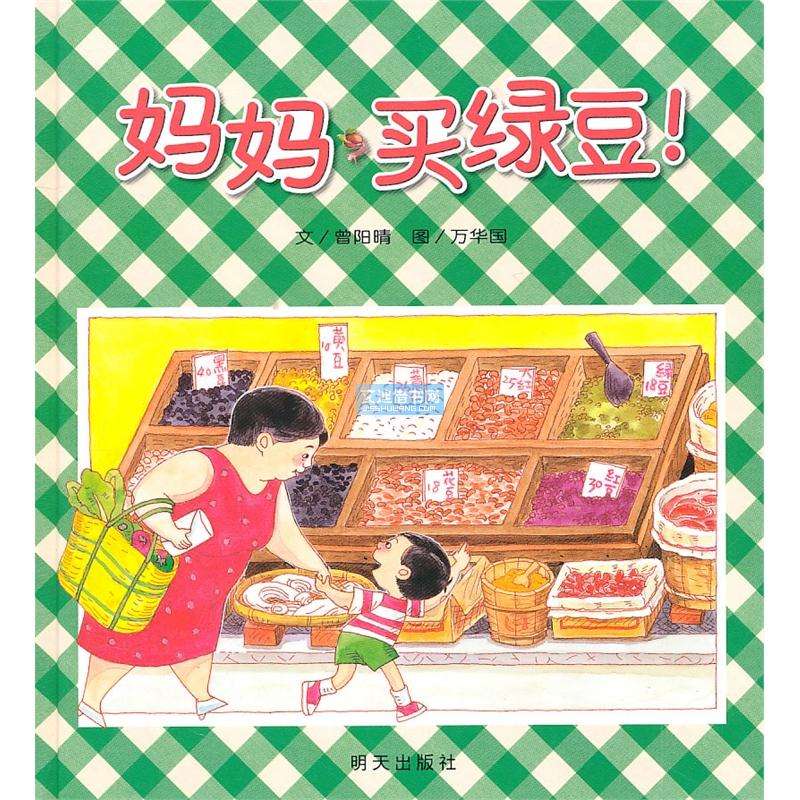 绘本之旅-妈妈，买绿豆预告