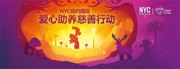 9月12号，你愿意和NYC纽约国际一起，给他们一个爱的抱抱吗?