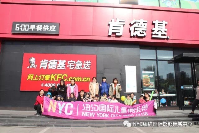 NYC纽约国际邯郸早教中心肯德基体验日活动回顾