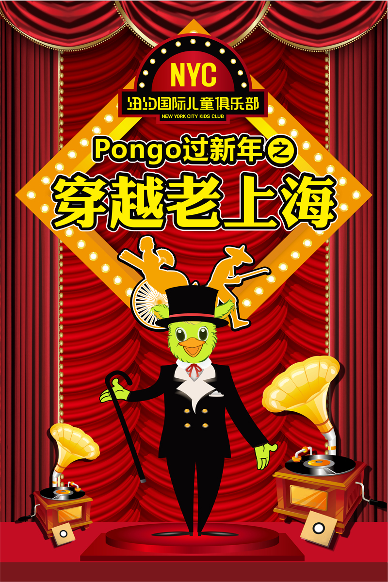 Pongo带你穿越时空界限，一起跨年狂欢！