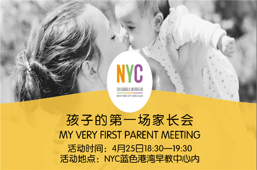 NYC蓝色港湾早教中心:活动预告宝宝的第一次家长会