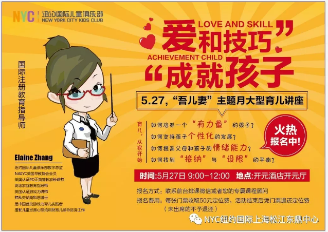 nyc,早教,纽约国际,松江，早教中心，讲座，爱与技巧