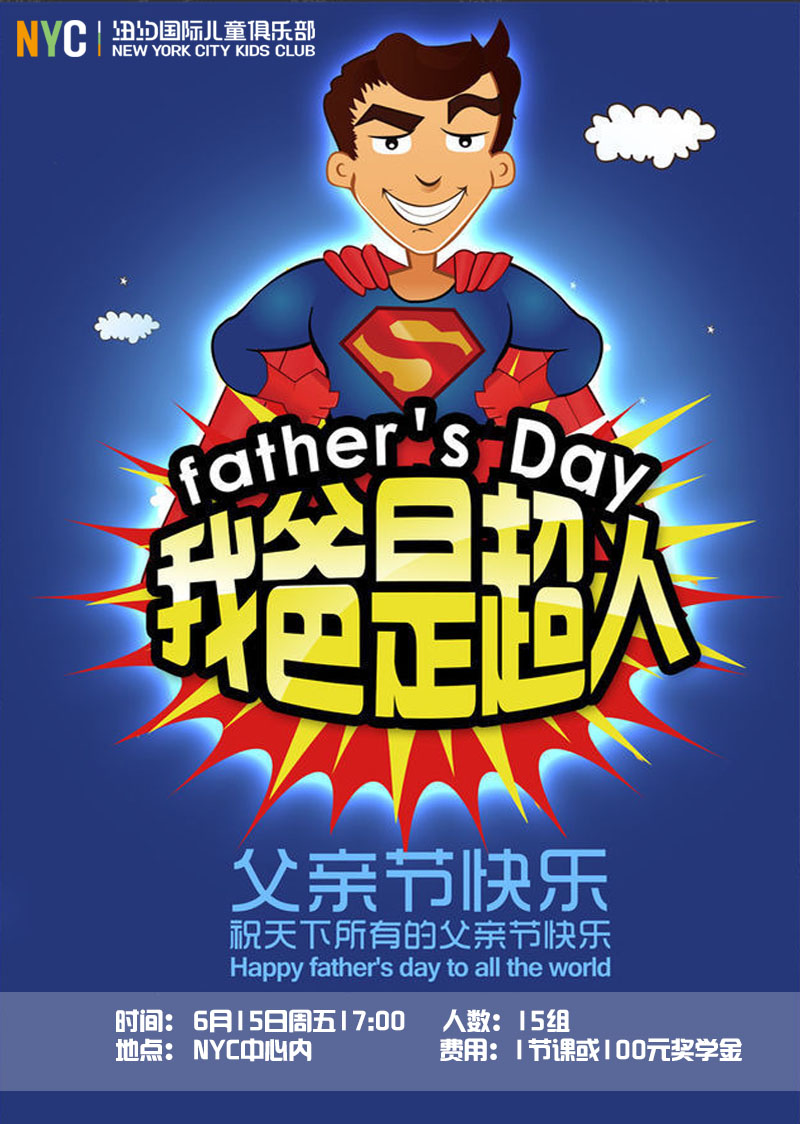 NYC太原早教中心我的superman爸爸主题生日会预告