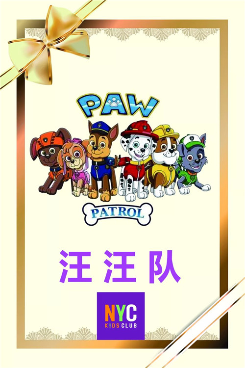 NYC蓝色港湾早教中心：小狗汪汪队生日趴