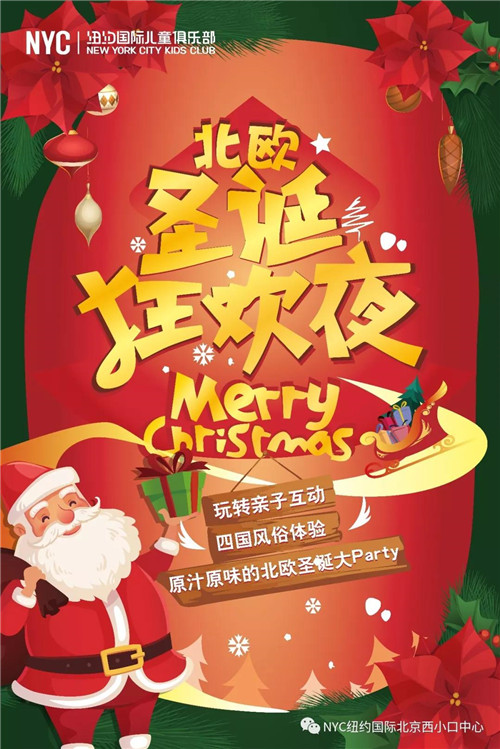 NYC纽约国际北京西小口早教中心：【活动预告】十二月，圣诞狂欢，遇见最好的你