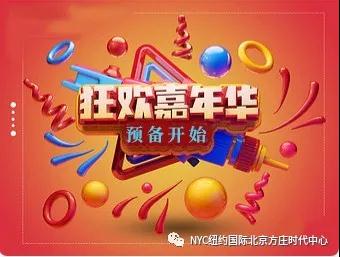 NYC纽约国际方庄早教中心：【NYC十二月活动预告】周年庆狂欢嘉年华 