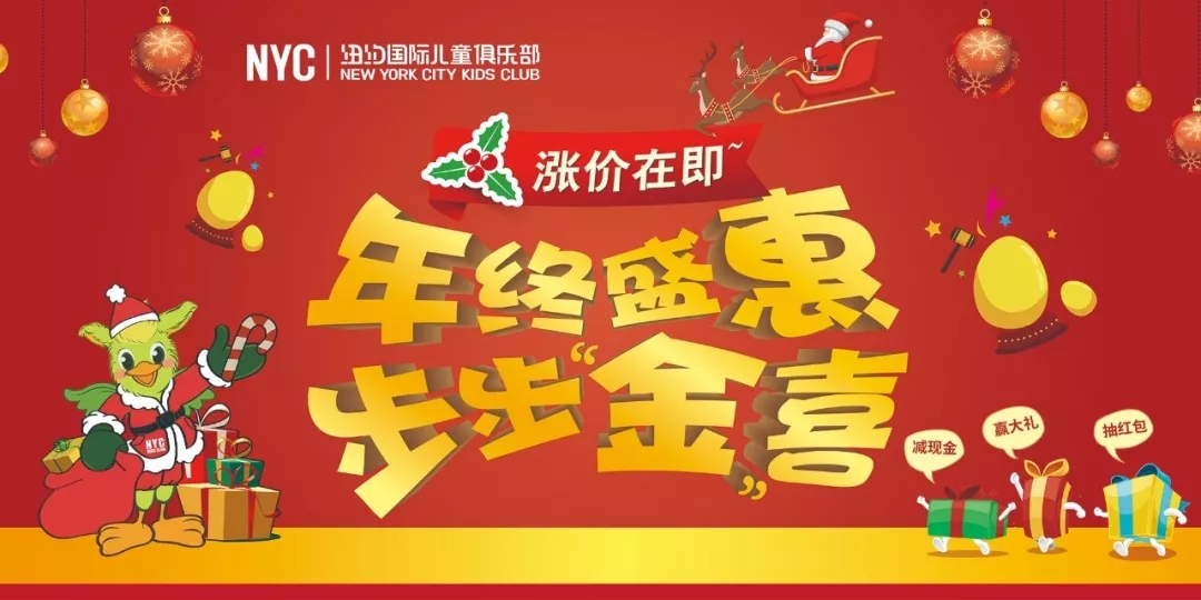 NYC纽约国际平谷万德福早教中心十二月年终盛“惠” 步步“金”喜！