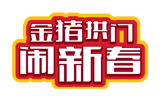 NYC纽约国际平谷万德福早教中心：《金猪拱门 闹新春》开年大戏等你来活动预告