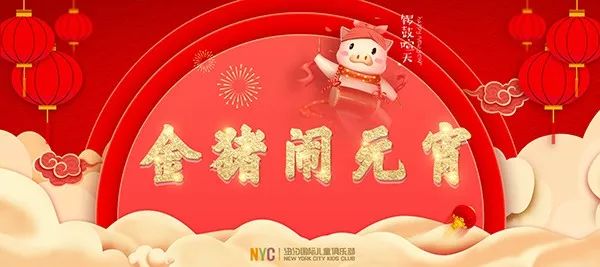 NYC纽约国际房山早教中心：二月活动预告 | 金猪贺岁，欢乐享不停！