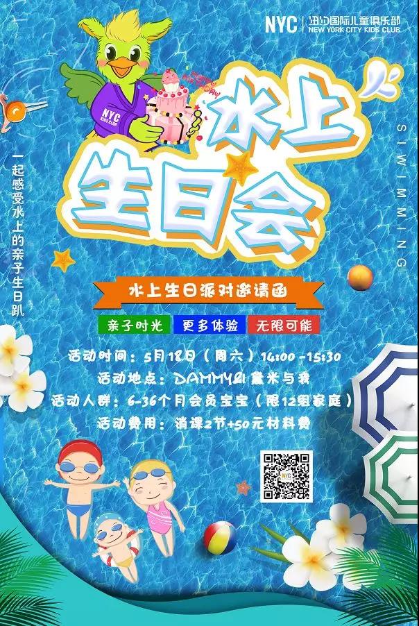 NYC纽约国际房山龙湖早教中心：【活动预告】一封“水上生日会”的邀请函